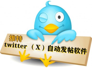 twitter（X）发帖协议软件