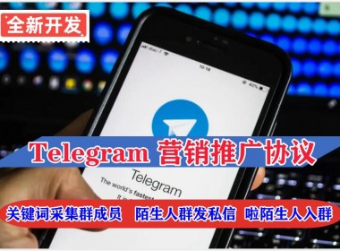 Tg推广营销引流协议软件