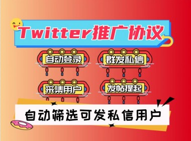 Twitter推特引流协议软件
